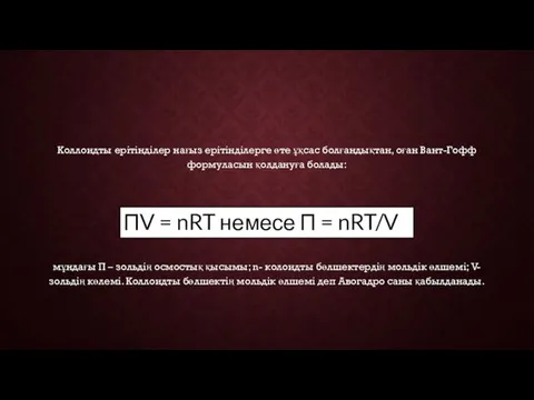 Коллоидты ерітінділер нағыз ерітінділерге өте ұқсас болғандықтан, оған Вант-Гофф формуласын қолдануға