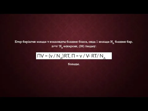 Егер берілген зольде ν коллоидты бөлшек болса, онда 1 мольде NA