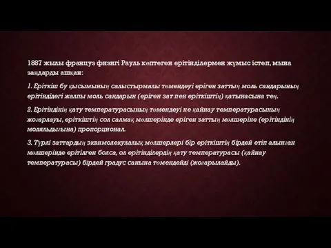 1887 жылы француз физигі Рауль көптеген ерітінділермен жұмыс істеп, мына заңдарды