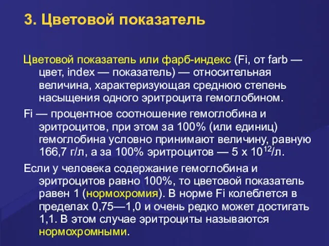 3. Цветовой показатель Цветовой показатель или фарб-индекс (Fi, от farb —