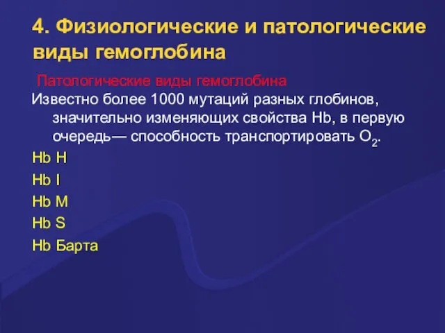 4. Физиологические и патологические виды гемоглобина Патологические виды гемоглобина Известно более