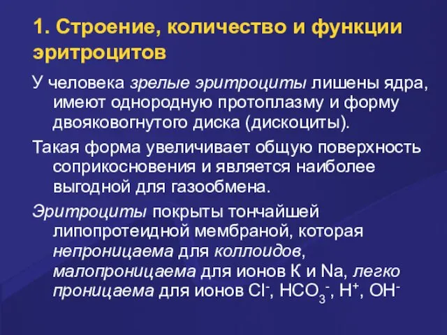 1. Строение, количество и функции эритроцитов У человека зpелые эpитpоциты лишены