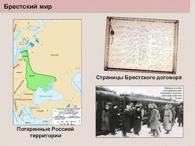 Брестский мир Страницы Брестского договора Потерянные Россией территории