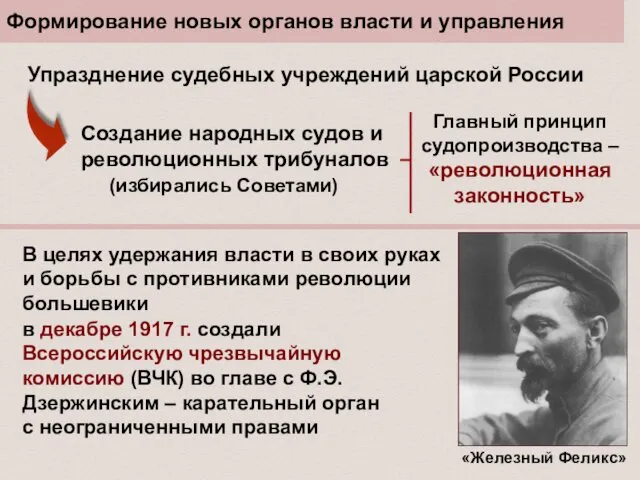 Формирование новых органов власти и управления Упразднение судебных учреждений царской России