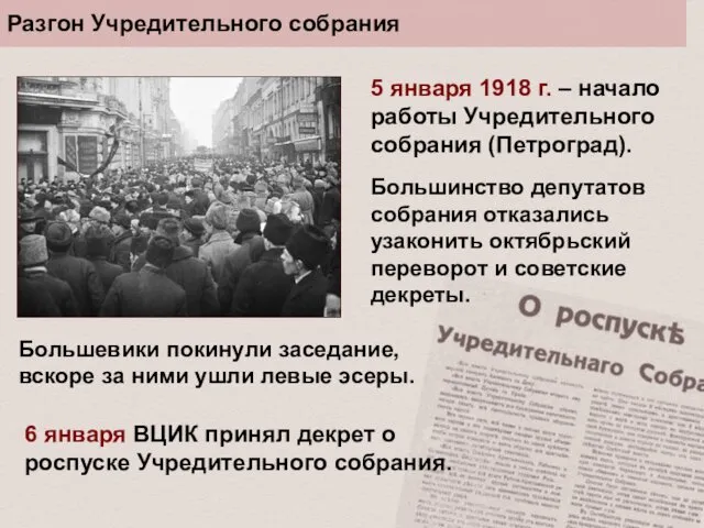 Разгон Учредительного собрания 5 января 1918 г. – начало работы Учредительного