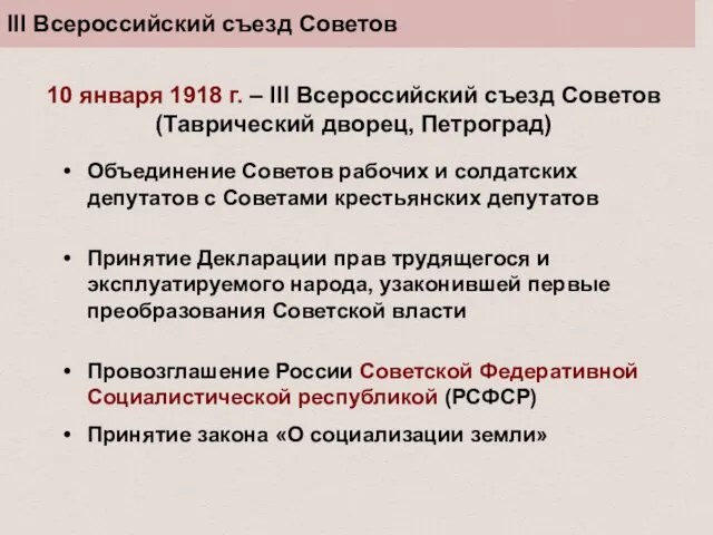 III Всероссийский съезд Советов 10 января 1918 г. – III Всероссийский