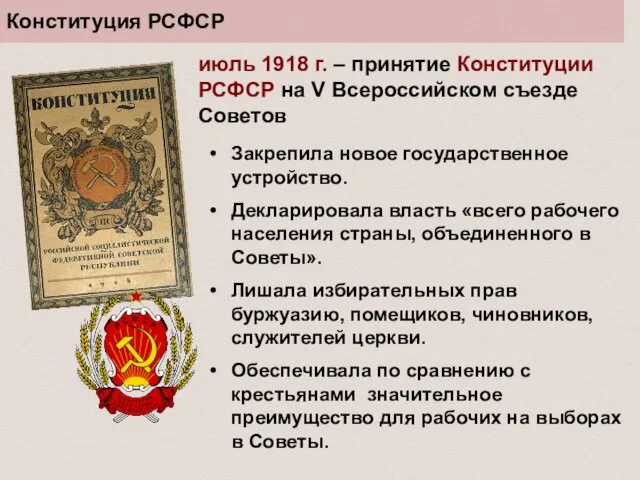 Конституция РСФСР июль 1918 г. – принятие Конституции РСФСР на V