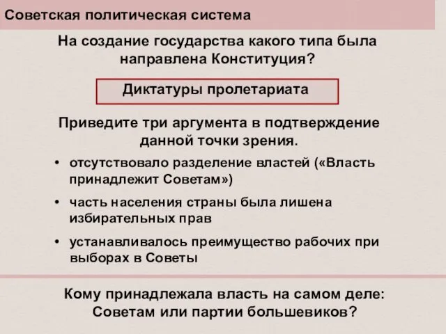 Советская политическая система На создание государства какого типа была направлена Конституция?