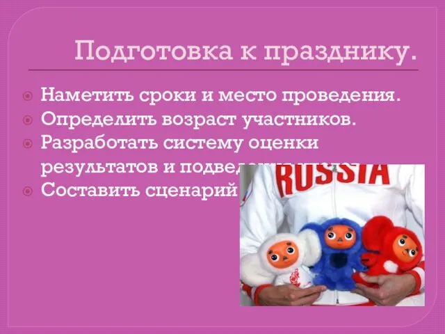 Подготовка к празднику. Наметить сроки и место проведения. Определить возраст участников.