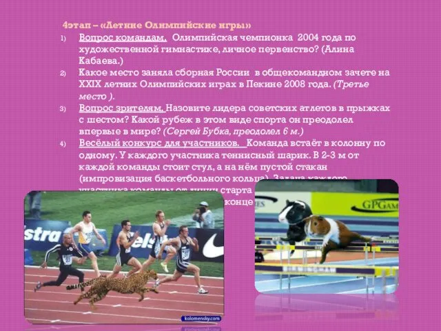 4этап – «Летние Олимпийские игры» Вопрос командам. Олимпийская чемпионка 2004 года