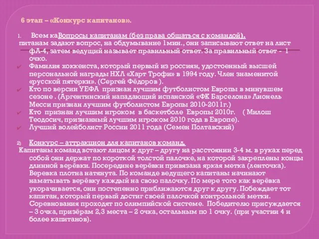 6 этап – «Конкурс капитанов». Всем каВопросы капитанам (без права общаться