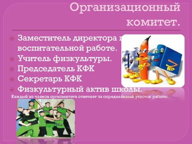 Организационный комитет. Заместитель директора по воспитательной работе. Учитель физкультуры. Председатель КФК