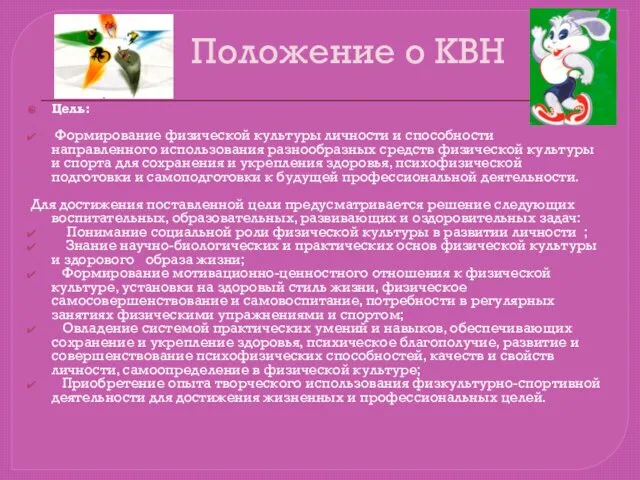 Положение о КВН Цель: Формирование физической культуры личности и способности направленного