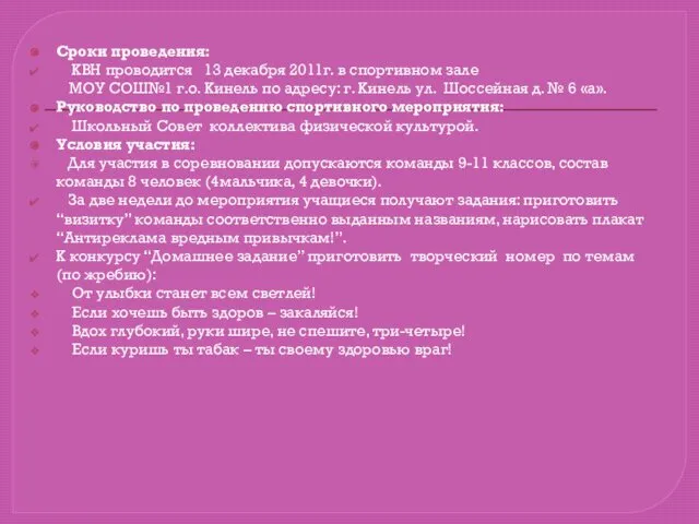 Сроки проведения: КВН проводится 13 декабря 2011г. в спортивном зале МОУ