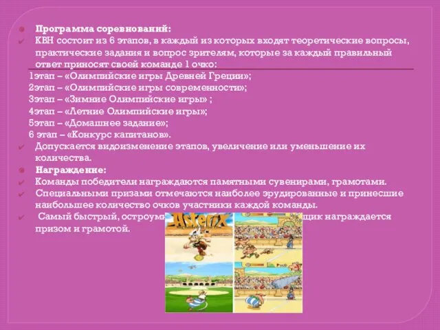 Программа соревнований: КВН состоит из 6 этапов, в каждый из которых