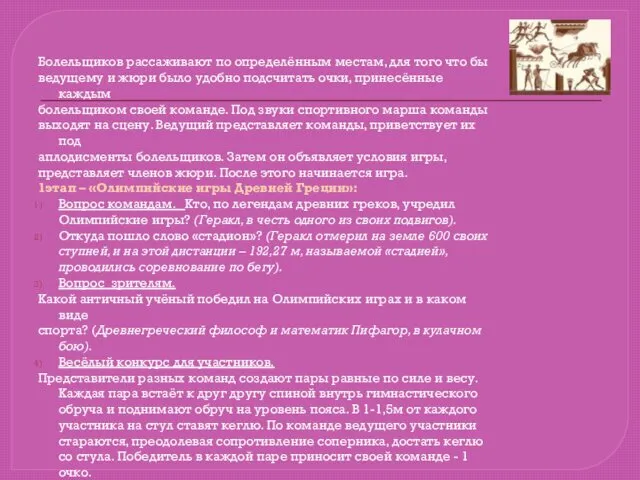 Болельщиков рассаживают по определённым местам, для того что бы ведущему и