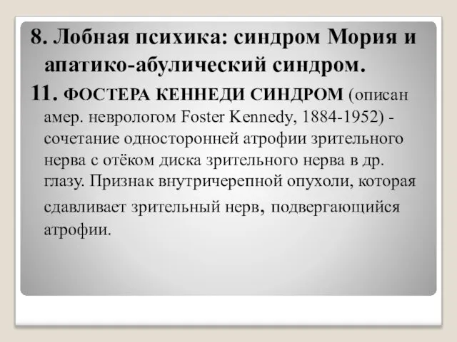 8. Лобная психика: синдром Мория и апатико-абулический синдром. 11. ФОСТЕРА КЕННЕДИ