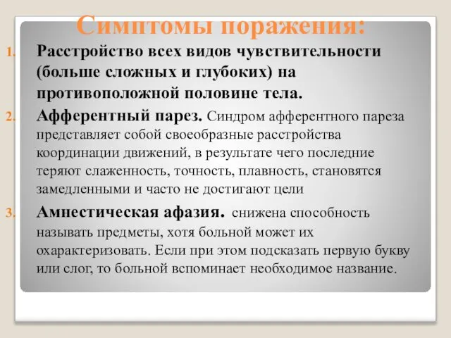 Симптомы поражения: Расстройство всех видов чувствительности (больше сложных и глубоких) на