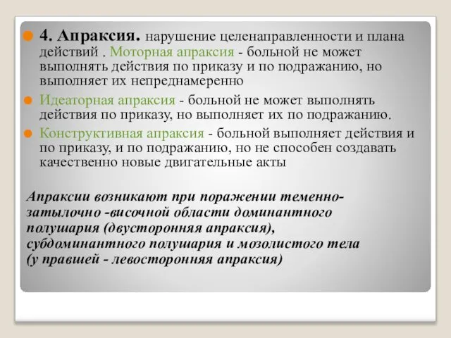 4. Апраксия. нарушение целенаправленности и плана действий . Моторная апраксия -