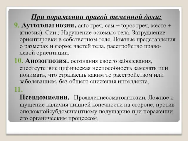 При поражении правой теменной доли: 9. Аутотопагнозия. auto греч. сам +