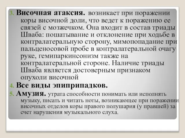 3. Височная атаксия. возникает при поражении коры височной доли, что ведет