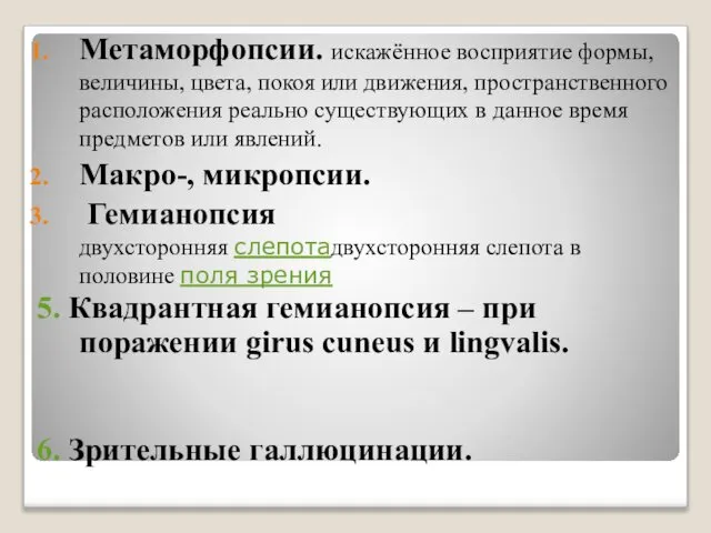 Метаморфопсии. искажённое восприятие формы, величины, цвета, покоя или движения, пространственного расположения