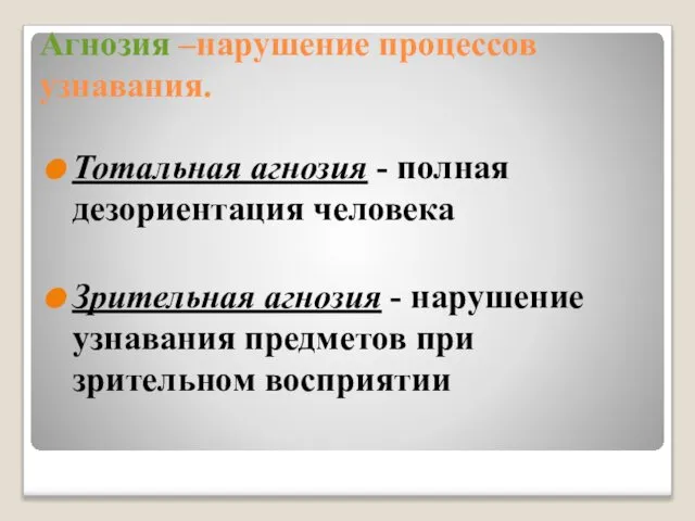 Агнозия –нарушение процессов узнавания. Тотальная агнозия - полная дезориентация человека Зрительная