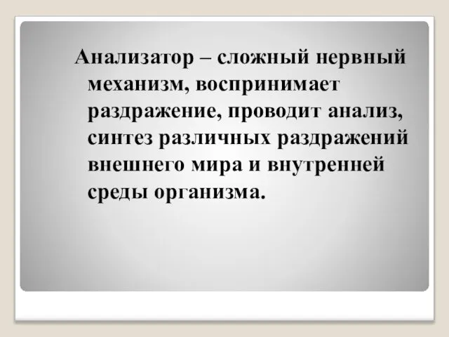 Анализатор – сложный нервный механизм, воспринимает раздражение, проводит анализ, синтез различных