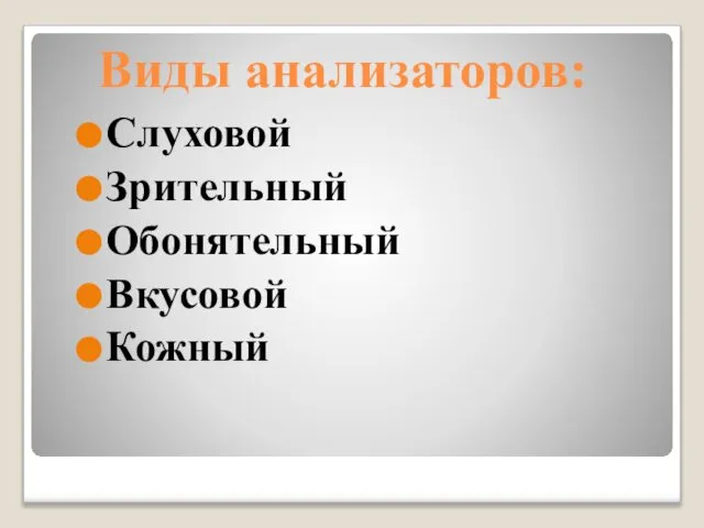 Виды анализаторов: Слуховой Зрительный Обонятельный Вкусовой Кожный