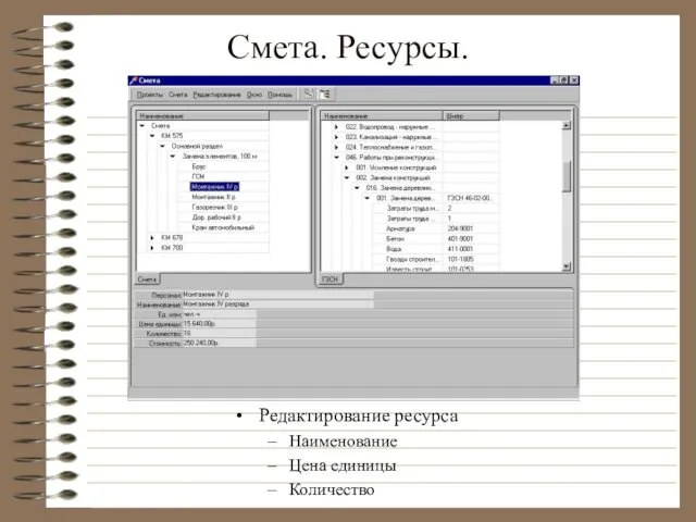 Смета. Ресурсы. Редактирование ресурса Наименование Цена единицы Количество