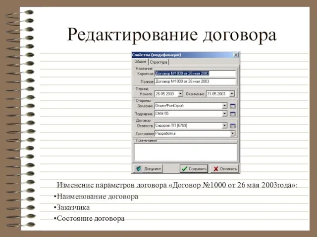 Редактирование договора Изменение параметров договора «Договор №1000 от 26 мая 2003года»: Наименование договора Заказчика Состояние договора