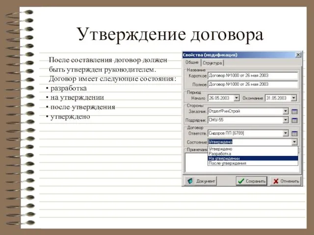 Утверждение договора После составления договор должен быть утвержден руководителем. Договор имеет