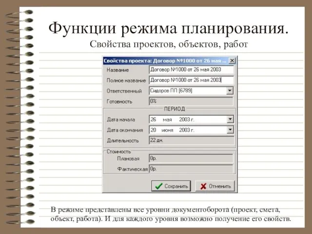 Функции режима планирования. Свойства проектов, объектов, работ В режиме представлены все