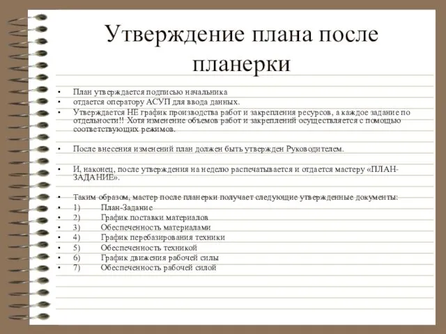 Утверждение плана после планерки План утверждается подписью начальника отдается оператору АСУП