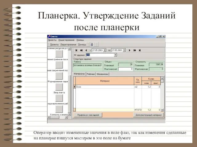 Планерка. Утверждение Заданий после планерки Оператор вводит измененные значения в поле