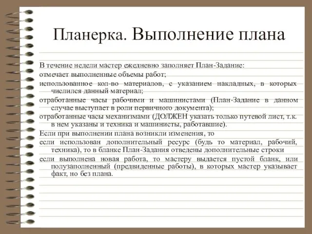 Планерка. Выполнение плана В течение недели мастер ежедневно заполняет План-Задание: отмечает