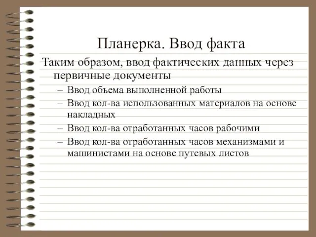 Планерка. Ввод факта Таким образом, ввод фактических данных через первичные документы