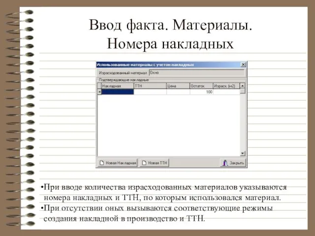 Ввод факта. Материалы. Номера накладных При вводе количества израсходованных материалов указываются