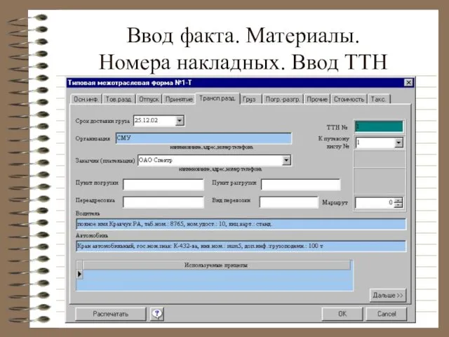 Ввод факта. Материалы. Номера накладных. Ввод ТТН