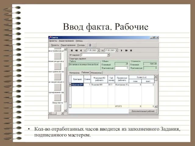 Ввод факта. Рабочие Кол-во отработанных часов вводится из заполненного Задания, подписанного мастером.