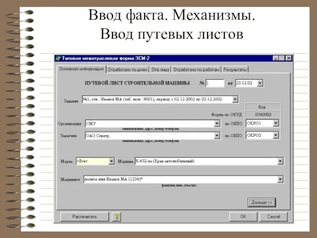 Ввод факта. Механизмы. Ввод путевых листов
