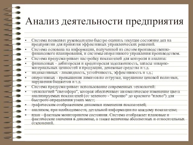 Анализ деятельности предприятия Система позволяет руководителю быстро оценить текущее состояние дел