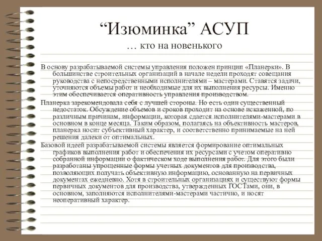 “Изюминка” АСУП … кто на новенького В основу разрабатываемой системы управления