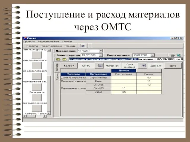 Поступление и расход материалов через ОМТС