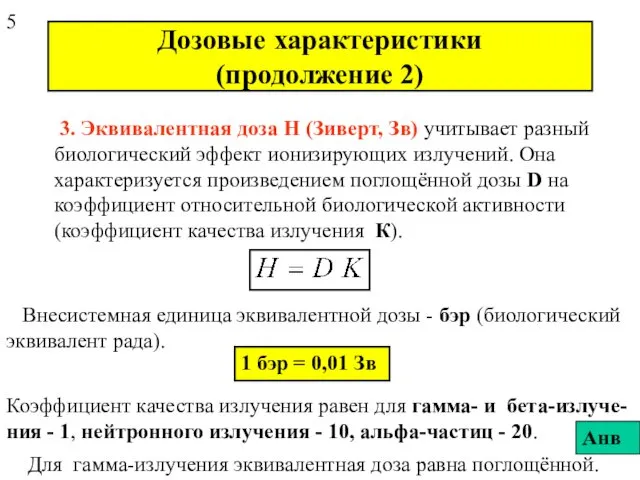 Дозовые характеристики (продолжение 2) 3. Эквивалентная доза H (Зиверт, Зв) учитывает