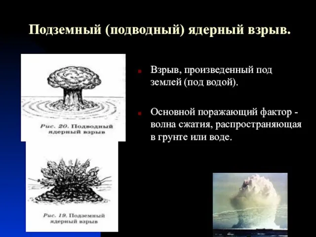 Подземный (подводный) ядерный взрыв. Взрыв, произведенный под землей (под водой). Основной