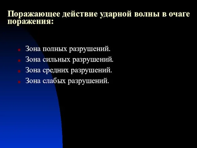 Поражающее действие ударной волны в очаге поражения: Зона полных разрушений. Зона