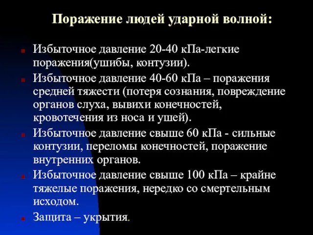 Поражение людей ударной волной: Избыточное давление 20-40 кПа-легкие поражения(ушибы, контузии). Избыточное