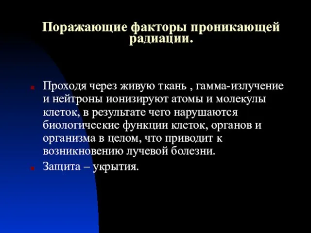 Поражающие факторы проникающей радиации. Проходя через живую ткань , гамма-излучение и