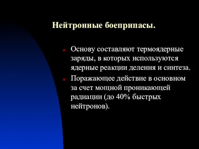 Нейтронные боеприпасы. Основу составляют термоядерные заряды, в которых используются ядерные реакции